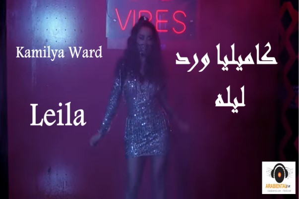 Kamilya Ward Leila Music Video كاميليا ورد ليله