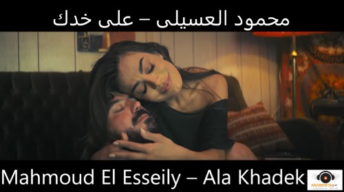 Mahmoud El Esseily Ala Khadek Music Video محمود العسيلى على خدك