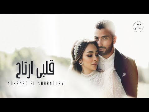 Mohamed El Sharnouby Alby Ertah Official Music Video محمد الشرنوبي قلبي ارتاح اغنية الفرح
