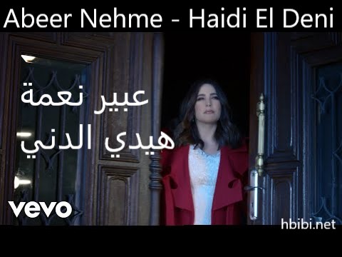 Abeer Nehme Haidi El Deni عبير نعمة هيدي الدني