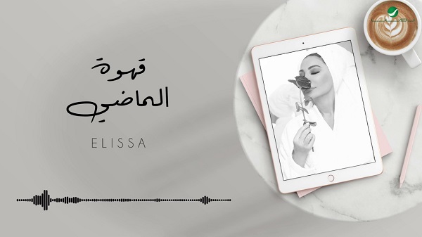 Elissa Ahwet El Madi 2020 إليسا - قهوة الماضي