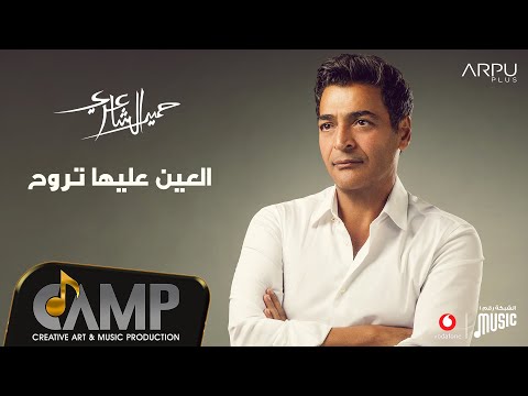 Hamid El Shaeri EL 3en 3aliha Troh Official Lyrics Video حميد الشاعري العين عليها تروح