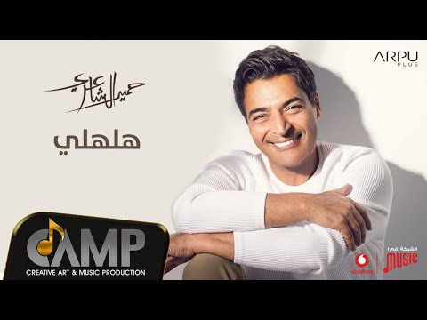 Hamid El Shaeri Halhly Official Lyrics Video EXCLUSIVE حميد الشاعري هلهلي