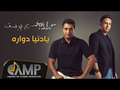 Hamid El Shaeri ft Yousef Ya Donia Dawara Official Video حميد الشاعري و يوسف يادنيا دواره