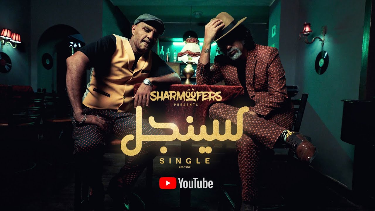 Sharmoofers Single Official Music Video 2020 شارموفرز سينجل