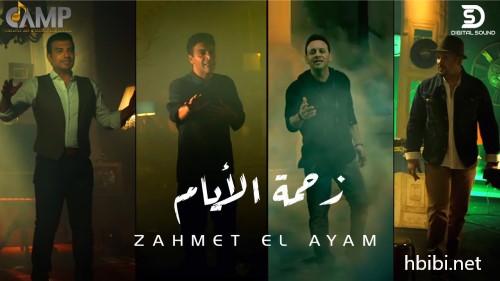 Zahmet El Ayam Music Video 2021 حميد الشاعري مع مصطفي قمر هشام عباس و ايهاب توفيق زحمة الايام