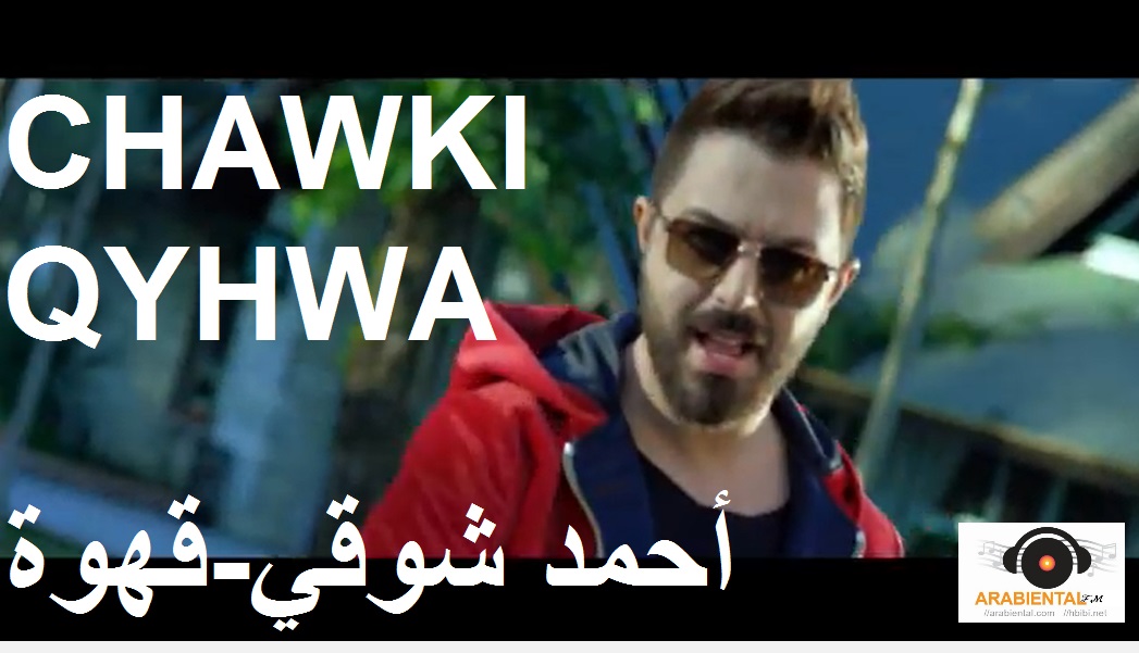 Chawki - QAHWA Official Music Video Clip فيديو كليب شوقي - قهوة