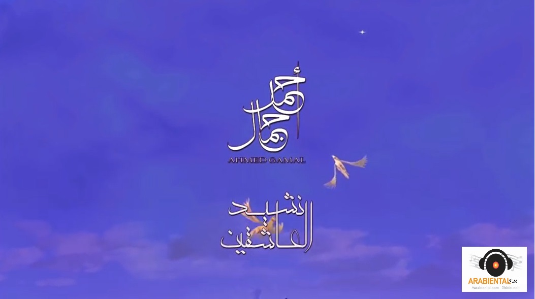Ahmed Gamal Nashed El-3ash2en - اغنية احمد جمال نشيد العاشقين