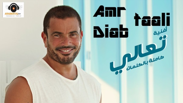 Amr Diab - Taali عمرو دياب - تعالي 
