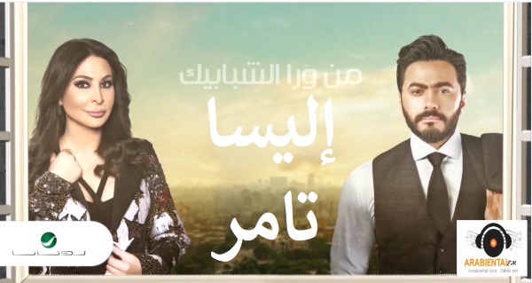 Tamer Hosny Elissa Wara El Shababik - تامر حسني إليسا ورا الشبابيك