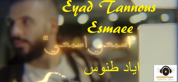 eyad tannous esma3e
