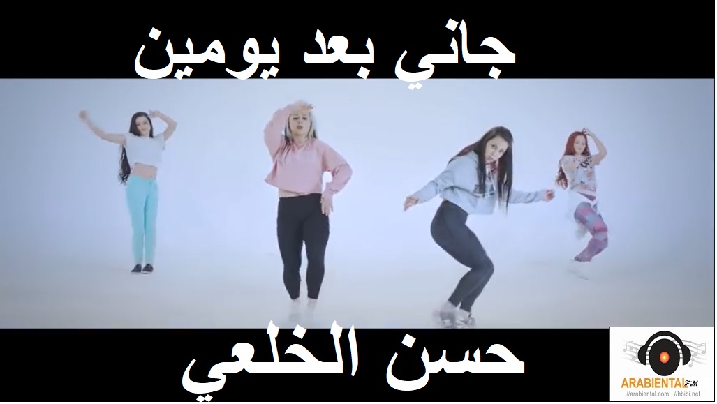 Hasan El Khol3y-Gany ba3d Youmeen Video Clip and mp3 اغنيه جاني بعد يومين - حسن الخلعي