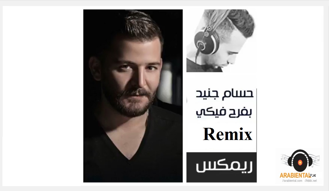 Houssam Jnaid - Befra7 Fiki Remix حسام جنيد - ريمكس بفرح فيكي