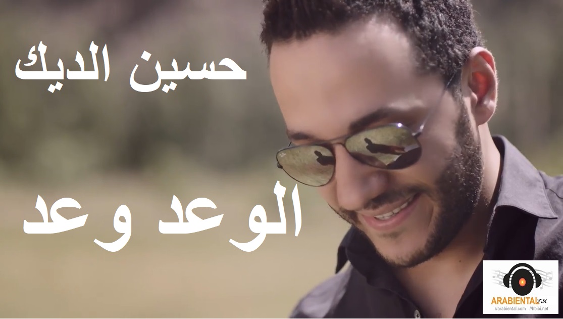 Hussein Deek - El Wa3ed Wa3ed حسين الديك - الوعد وعد
