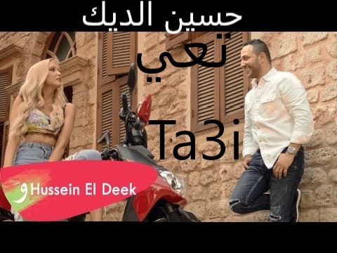 Hussein El Deek - Ta3i حسين الديك - تعي