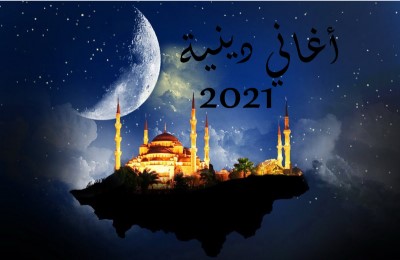 islamic_religious_music_2021_أغاني_دينية