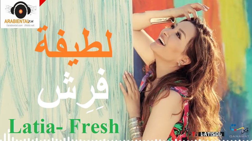 Latifa Fresh - لطيفة - أعنية فريش