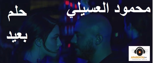 Mahmoud El Esseily - 7elm B3eed Music Video  محمود العسيلى - حلم بعيد