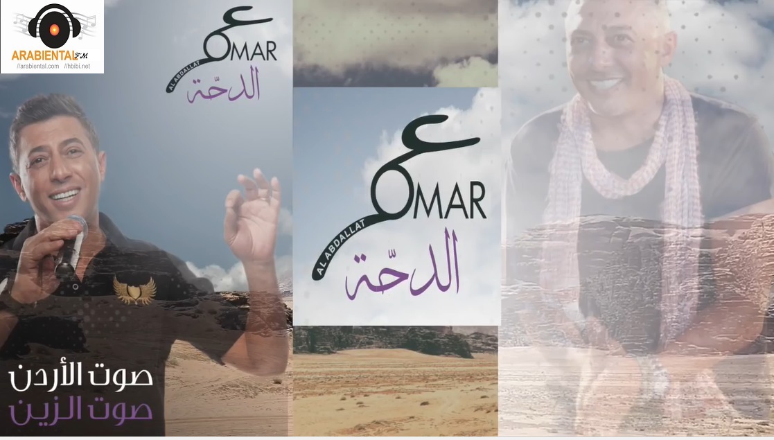 Omar Alabdallat - كوكتيل الدحّة عمر العبداللات