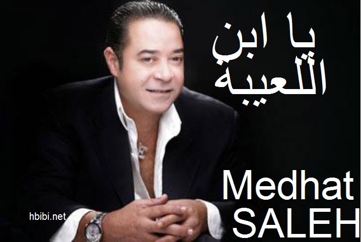 Medhat Saleh-Ya Ebn Ella3eba-اغنية يا ابن اللعيبه مدحت صالح