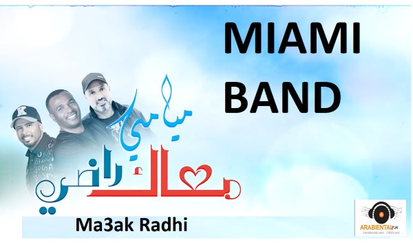 جديد فرقة ميامي - معاك راضي   Miami Band - Maak Radhi