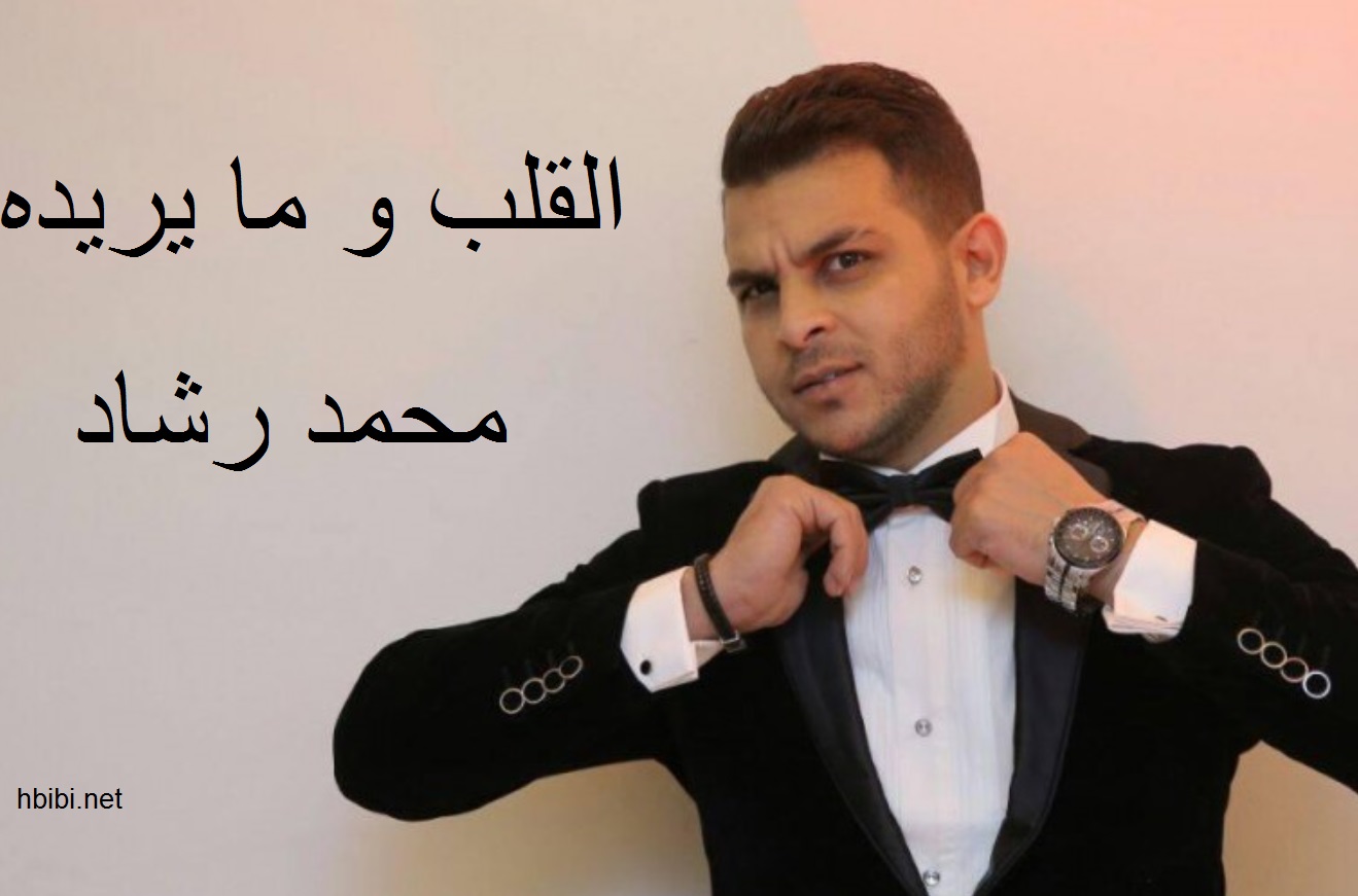 mohamed Rashad-El Alb Wemayredoh_اغنية القلب وما يريده محمد رشاد