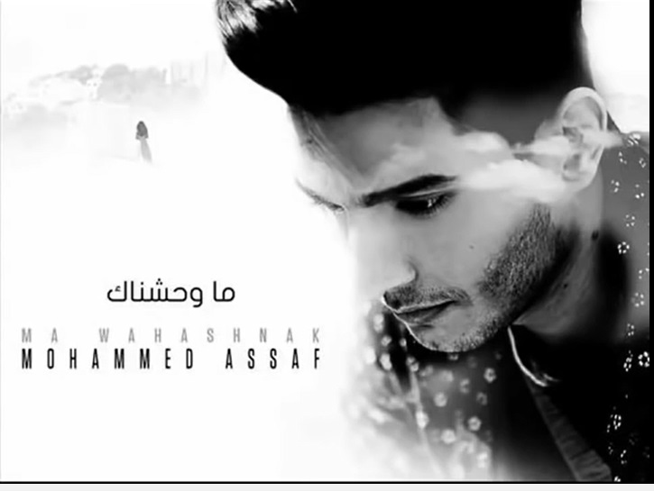 Mohammed Assaf-ma-wa7ashnak-اغنية محمد عساف الجديدة ما وحشناك