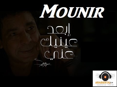 mohamed mounir eb3d einak aany