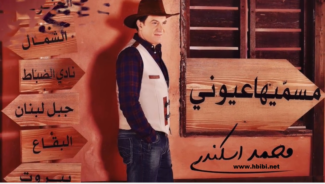 Mohammad Iskandar - Msammeeha 3youni محمد اسكندر - مسميها عيوني