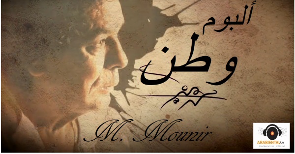 mohammed mounir watan album