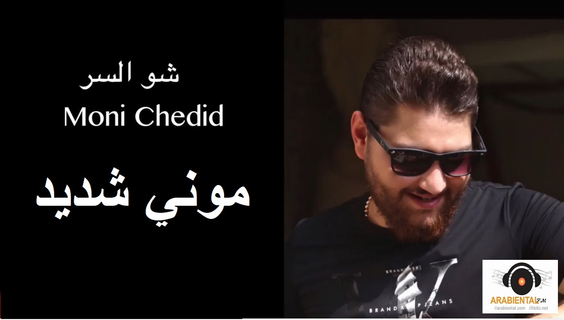 Moni Chedid - Sho El Ser موني شديد - شو السّر