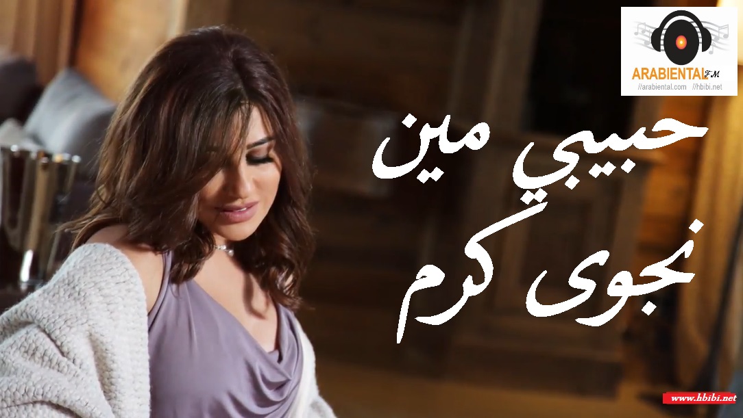 Najwa Karam -Habibi Min- أغنية حبيبي مين نجوى كرم