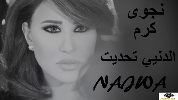 Najwa Karam - L Denyi T7addeet- نجوى كرم - الدنيي تحدّيت