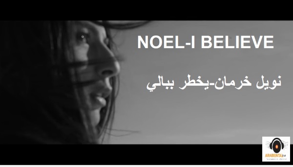 Noel - I Believe-أغنية و فيديو كليب نويل خرمان-يخطر ببالي