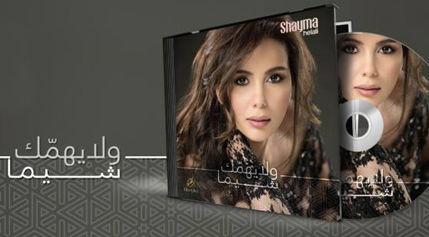 shayma helaly wala yhimmak album cover