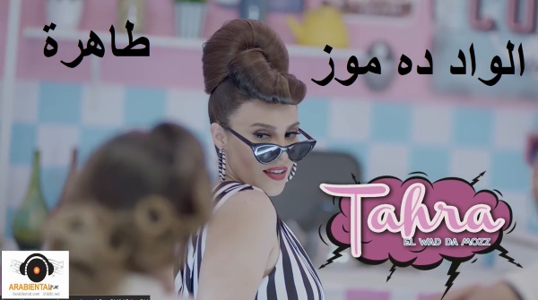 TAHRA Elwad Da Moz Video & Audio  الواد ده مُـز - طاهرة