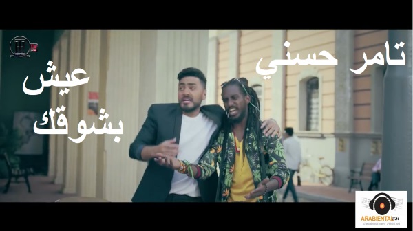 Tamer Hosny - 3esh Besho2ak (ِAudio & Video)  فيديو كليب  تامر حسني - عيش بشوقك