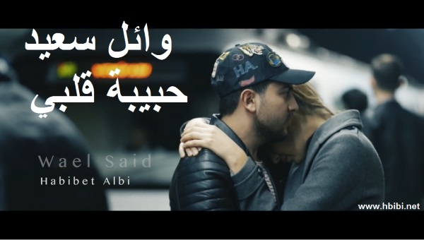 Wael Said - Habibet Albi - وائل سعيد - حبيبة قلبي