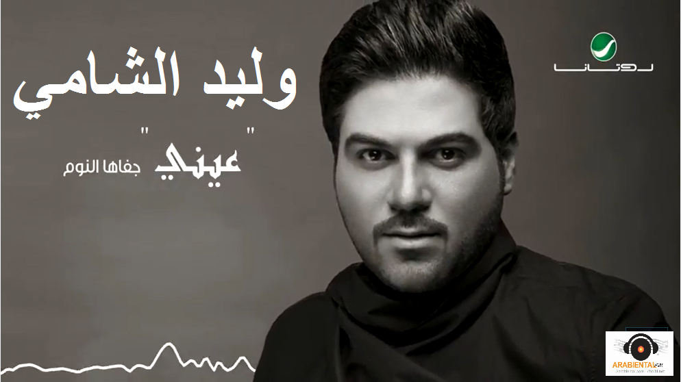 Waleed Al Shami Ainy Jefaha - وليد الشامي عيني جفاها