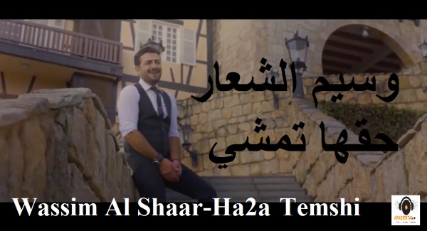 Wassim Al Shaar - Ha2a temshi أغنية وسيم الشعار - حقها تمشي