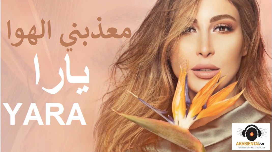 Yara - Maazabni El Hawa أغنية يارا - معذبني الهوى