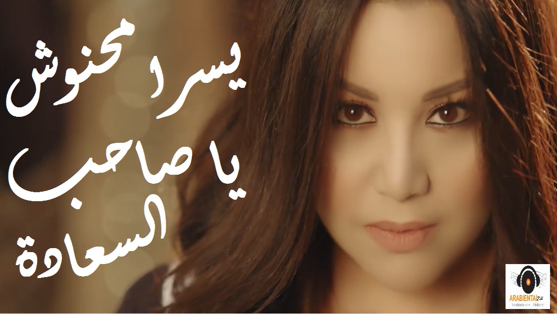 Yosra Mahnoush-Saheb Alsaada يسرا محنوش فيديو كليب صاحب السعادة