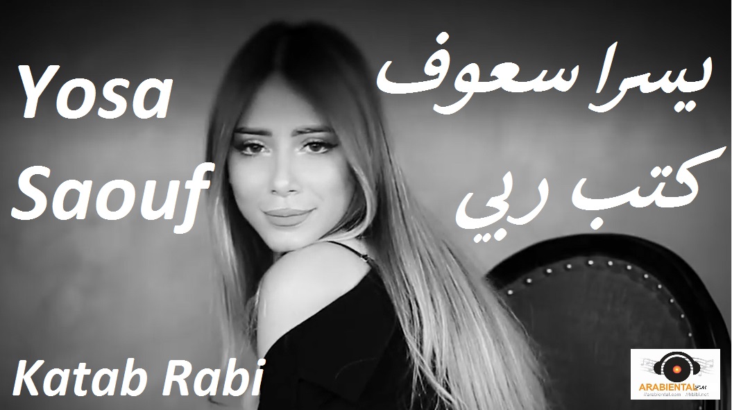 Yosra Saouf - Ketab rabi-اغنية كتب ربي يسرا سعوف