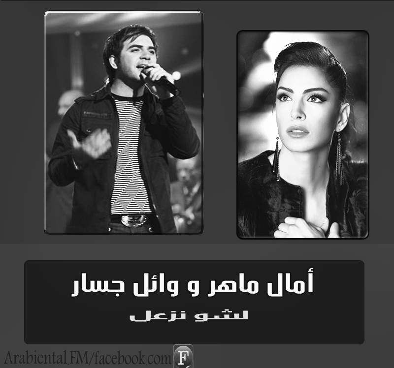 Amal Maher feat Wael Gassar أمال ماهر و وائل جسار - لشو نزعل 