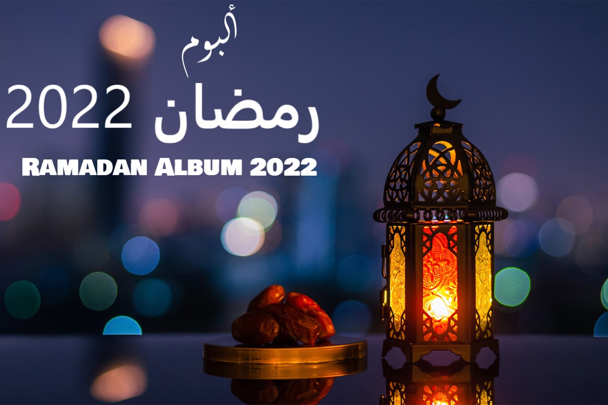 Ramadan Album 2022 ألبوم رمضان