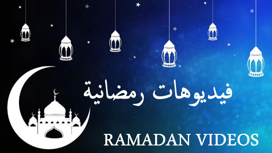 Ramadan Videos- فيديوهات رمضان