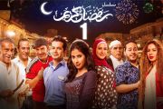 Ramadan Kareem Serie مسلسل رمضان كريم كامل 