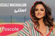 Pascale Machaalani - Istanna Official Music Video باسكال مشعلاني - استنى