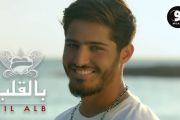 Bashaar Al Jawad - Bil Alb (Official Music Video) | بالقلب - بشار الجواد 