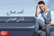 Ahmed Gamal - Enty Aagbany | Lyrics Video - 2021| احمد جمال - انتي عجباني